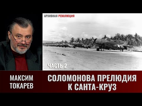 Видео: Максим Токарев. Соломонова прелюдия к Санта-Круз. Часть 2. Первый ночной бой после трагедии у Саво