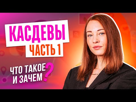 Видео: Касдевы, часть 1: что это такое и зачем