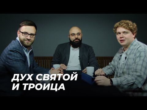 Видео: Дух Святой и Троица | Подкаст "Просто о богословии" с Игорем Гердовым | Эпизод 7