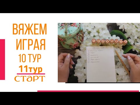 Видео: 🧶Надо двигать процессы.😍«Вяжем играя» с Еленой Велиной. Сентябрь. Старт 11😍 #Вяжем_играя_11_старт