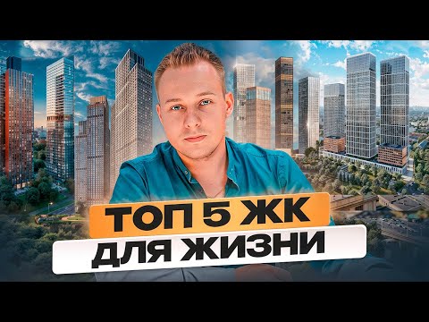 Видео: Где купить квартиру в Москве в 2024? 5 лучших ЖК для жизни