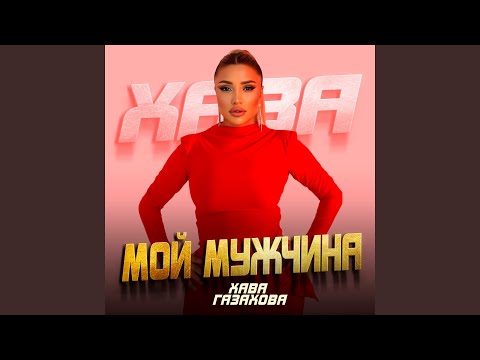 Видео: Мой мужчина