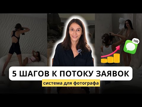 Видео: Фотографы теряют клиентов из-за этого! 5 шагов, которые меняют всё