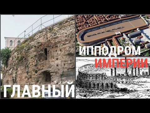 Видео: Вместо Колизея: это осталось от ипподрома Константинополя