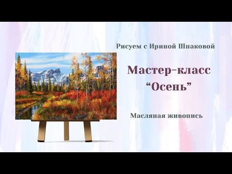 Видео: Мастер-класс "Осень в горах"