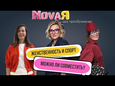 Видео: ШОУ ПРЕОБРАЖЕНИЕ "NOVAЯ" Выпуск 8 (НоваЯ)