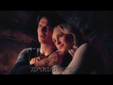 Видео: Damon & Caroline || Просто друг
