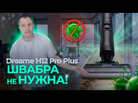 Видео: Швабра будущего,  МОЮЩИЙ пылесос который перевернет Ваше представление об уборке, Dreame H12 Pro +