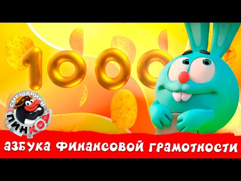 Видео: Азбука финансовой грамотности. Все серии - ПинКод