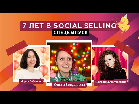 Видео: Social Selling для B2B: кейсы и лучшие практики агентства ModumUp | B2B Marketing Leaders