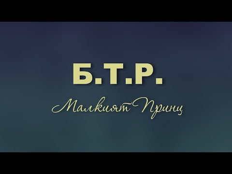 Видео: БТР - Малкият Принц (Караоке)