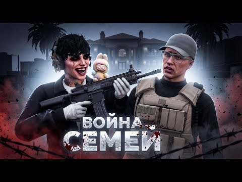 Видео: ВОЙНА СЕМЕЙ: Битва За Особняк в ГТА 5 РП | Majestic RP