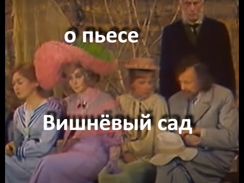 Видео: о пьесе "Вишнёвый сад", А.П. Чехов ... // ... убыточная красота... //...