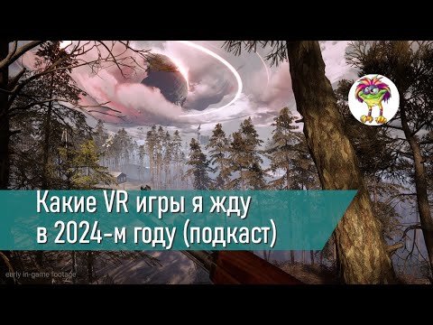 Видео: Какие VR игры я жду в 2024-м