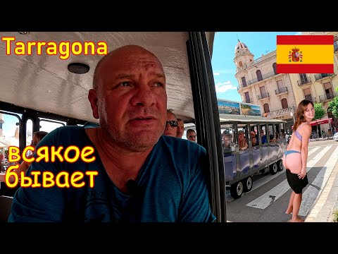 Видео: 398. Прогулка по Испании, часть 8. Таррагонский экспресс: мчимся в прошлое! Жара. 4К.