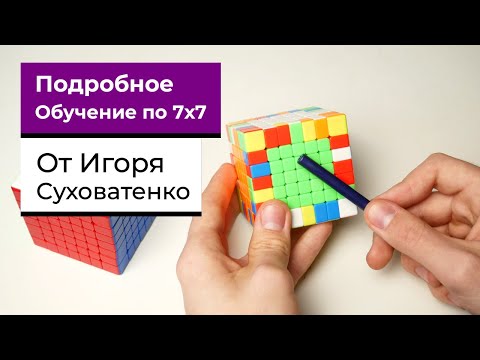 Видео: Как собрать кубик 7х7 от Игоря Суховатенко | ПОДРОБНАЯ ИНСТРУКЦИЯ С КОММЕНТАРИЯМИ | ОДНИМ ВИДЕО