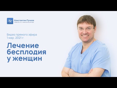 Видео: Лечение бесплодия у женщин. Прямой эфир профессора Пучкова К. В.