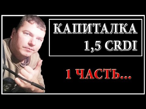 Видео: Капиталка двигателя 1,5 CRDI в Хендай Матрикс. Часть 1. Снимаем навесное.