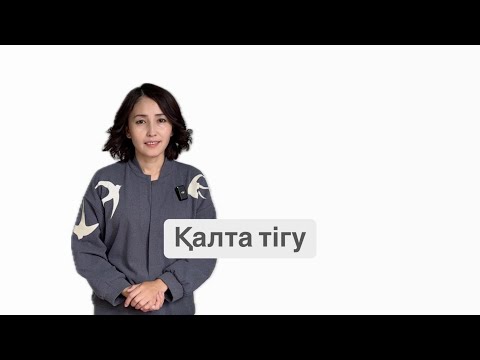 Видео: 7 САБАҚ. Қалта тігу