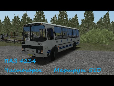 Видео: OMSI 2 | ПАЗ 4234 | Чистогорск | Маршрут 51Д