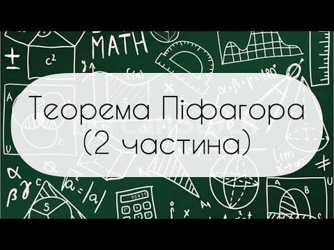 Видео: Геометрія. 8 клас. №13.2. Теорема Піфагора (2 частина)