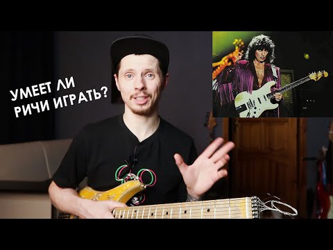 Видео: Умеет ли играть на гитаре Ричи Блекмор = Ritchie Blackmore?