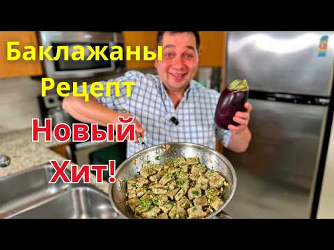 Видео: Очень Вкусное Блюдо из Баклажанов. Эти Баклажаны Вас покорят, не пожалеете! Самый Вкусный Рецепт!!!