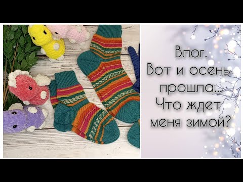 Видео: Влог. Вот и осень прошла. Зима пришла. Что вяжу, что буду вязать.