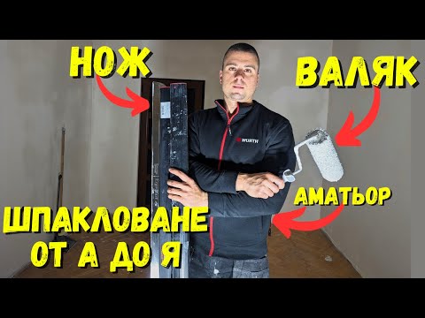 Видео: Всичко за Шпакловката с Нож и Валяк (от Начинаещ)