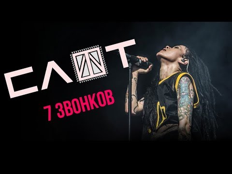 Видео: Слот - 7 звонков | Cover