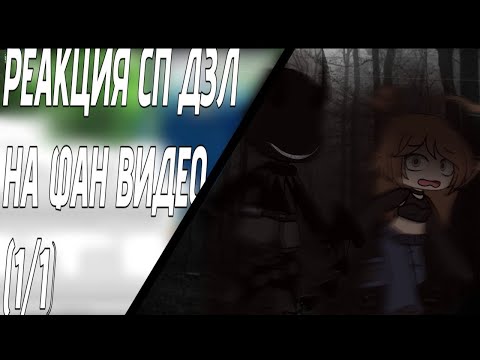 Видео: ||реакция ДЗЛ на фан видео|| ||0.70-75Х|| ||1/1||