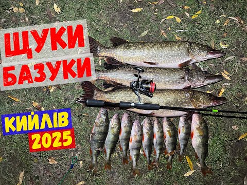 Видео: щуки базуки, ловля щуки, окуня жовтень 2025