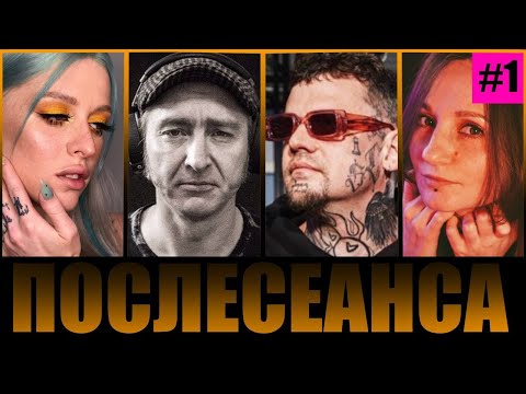Видео: ПОСЛЕСЕАНСА #1 / Фестивали, детские татуировки, Toxi$