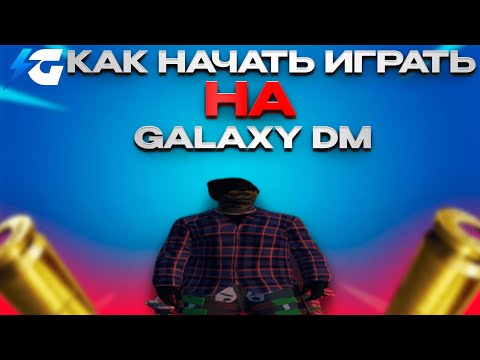 Видео: КАК НАЧАТЬ ИГРАТЬ НА GALAXY DM | GALAXY DM | ВЫБИВАНИЕ | ТУЛЕВО В ГЕТТО | MAJESTIC | GTA5RP | GTA5