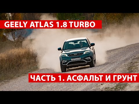 Видео: Взял Geely Atlas 1.8 ТУРБО с пробегом 26к. Детальный тест! Эргономика, динамика, трасса, грунтовки