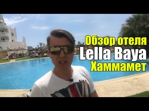 Видео: Lella Baya 4*, Тунис, Хаммамет, Ясмин. Обзор отеля.