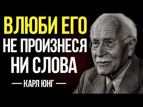 Видео: Как Безумно Влюбить В Себя Мужчину — Карл Юнг
