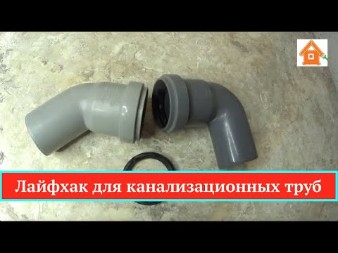 Видео: Стыковка канализационных труб просто, быстро, надежно.