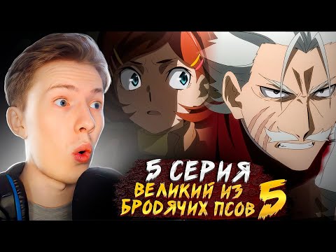 Видео: ВСЕХ ПЕРЕИГРАЛ?! Великий из бродячих псов 5 сезон 5 серия ¦ Реакция на аниме
