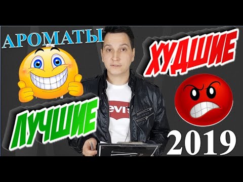 Видео: Лучшие и худшие парфюмы 2019 года по мнению LAV PARFUM