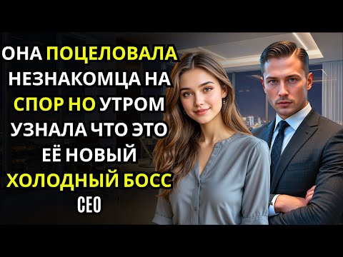 Видео: Она ПОЦЕЛОВАЛА его на спор перед подругами… и только потом узнала, что это был холодный CEO