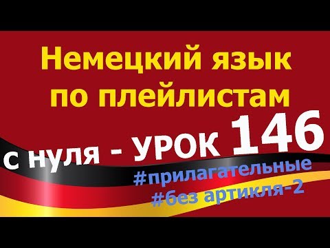 Видео: #Немецкий_язык_по_плейлистам_с_нуля. Урок 146 #прилагательные_без_артикля_2