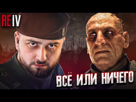 Видео: ФИНАЛ Resident Evil 4 Remake #6