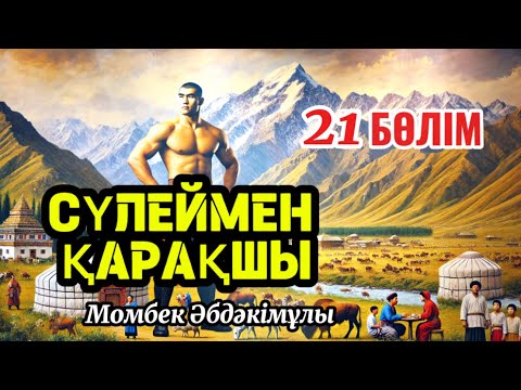 Видео: Сүлеймен қарақшы 21 бөлім