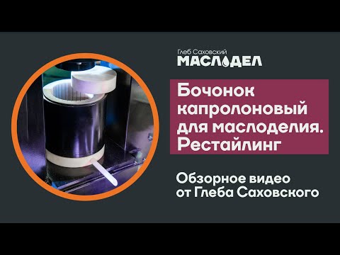 Видео: Обновлённая бочка для маслоделия от Глеба Саховского. Обзор.