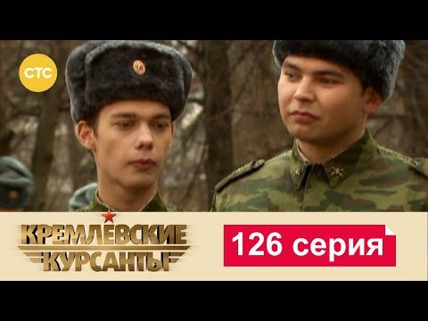 Видео: Кремлевские Курсанты 126