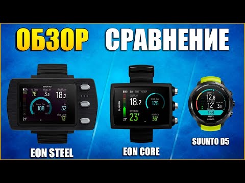 Видео: Сравнение лучших дайвинг ПК:  SUUNTO Eon Core / SUUNTO D5 и SUUNTO Eon Steel.