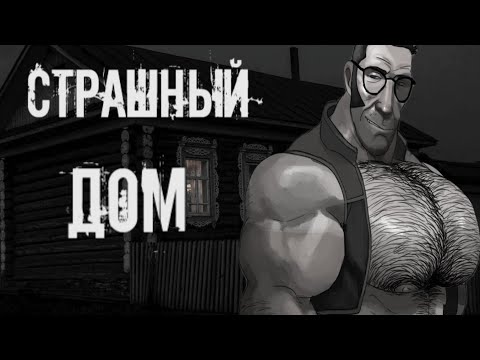 Видео: MGE Страшилка | страшный дом