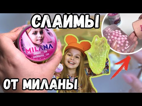 Видео: СЛАЙМЫ от МИЛАНЫ ГОГУНСКОЙ 😱 || ТАКОГО Я точно НЕ ОЖИДАЛА