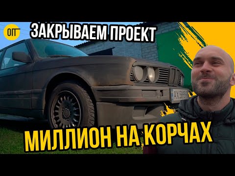 Видео: Мы закрываем Миллион на Корчах! До 1 сентября 2021 года